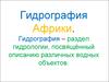 Гидрография Африки