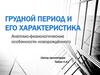 Преждевременные роды. Грудной период и его характеристика
