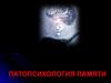 Психология памяти. Патопсихология памяти