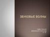 Звуковые волны