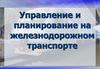 Управление и планирование на железнодорожном транспорте