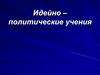 Идейно – политические учения