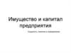 Имущество и капитал предприятия. Сущность, понятия и определения