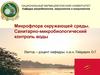 Микрофлора окружающей среды. Санитарно-микробиологический контроль воды