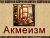 Акмеизм. Основные принципы акмеизма
