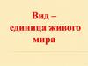 Вид – единица живого мира