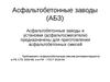 6.1 Асфальтобетонные заводы (АБЗ)