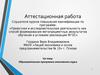 Аттестационная работа. Образовательная программа элективного курса