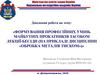 Формування професійних умінь майбутніх прокатників засобом лекції-бесіди (на прикладі дисципліни «Обробка металів тиском»)