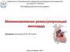 Миниинвазивная реваскуляризация миокарда