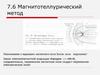 Магнитотеллурический метод в геофизике. (Лекция 7.6)