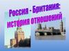 Россия - Британия: история отношений