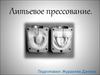 Литьевое прессование