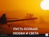 Пусть больше любви и света