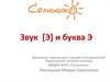Звук [Э] и буква Э