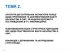Алгоритм дій патрульних інспекторів поліції щодо припинення та документування факту насильства в сім’ї. (Лекція 2)