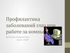 Профилактика заболеваний глаз при работе за компьютером