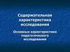 Содержательная характеристика педагогического исследования