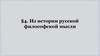 Из истории русской философской мысли