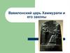 Вавилонский царь Хаммурапи и его законы