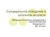 Суицидальное поведение в школьном возрасте
