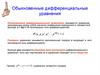 Обыкновенные дифференциальные уравнения