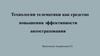 Технологии телематики как средство повышения эффективности автострахования