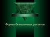 Формы безналичных расчетов