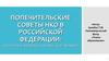 Попечительские советы НКО в Российской Федерации