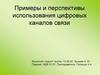Примеры и перспективы использования цифровых каналов связи