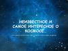 Неизвестное и самое интересное о космосе