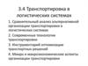 Транспортировка в логистических системах