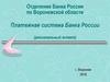 Платежная система Банка России