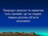 Природні загрози та характер їхніх проявів і дії на людей, тварин, рослин, об’єкти економіки