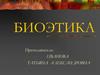 Биоэтика. Этика биомедицинского эксперимента