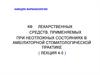 КФ лекарственных средств, применяемых при неотложных состояниях в амбулаторной стоматологической практике