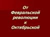 От февральской революции к октябрьской. 1917 год переломный в Российской истории