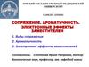 Сопряжение. Ароматичность. Электронные эффекты заместителей