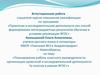 Аттестационная работа. Планирование работы классного руководителя по организации исследовательской деятельности в рамках ФГОС
