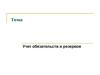 Учет обязательств и резервов. (Тема 6)
