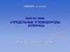 Предельные углеводороды (алканы)