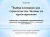 Выбор площадки для строительства. Задание на проектирование