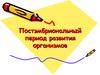 Постэмбриональный период развития организмов