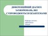 Диференційний діагноз захворювань, які супроводжються екзантемами