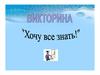 Викторина "Хочу все знать"
