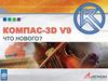 Компас-3D V9