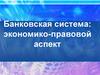 Банковская система: экономико-правовой аспект