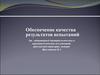 Обеспечение качества результатов испытаний