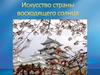 Искусство страны восходящего солнца