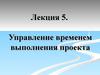Управление временем выполнения проекта